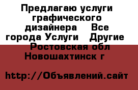 Предлагаю услуги графического дизайнера  - Все города Услуги » Другие   . Ростовская обл.,Новошахтинск г.